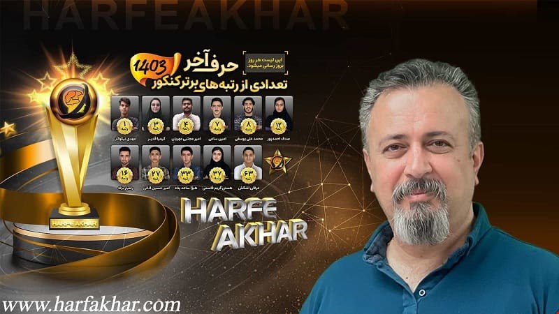 حرف آخر 1403؛ سایت مرکزی موسسه | خرید پکیج و مشاوره