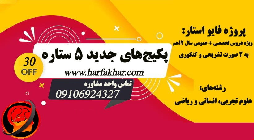 پروزه پنج ستاره حرف آخر نهایی و کنکور 